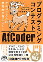 プログラミングコンテストAtCoder入門 アルゴリズム的思考力が身につく!/大槻兼資/AtCoder株式会社【3000円以上送料無料】