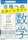 高校入試対策要点&問題集合格へのスタートライン数学/栄光ゼミナール【3000円以上送料無料】