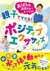 おばたのお兄さんといっしょ親子で楽しむ!ポジティブエクササイズ／おばたのお兄さん【3000円以上送料無料】