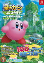 星のカービィディスカバリーかんぺきサポートガイド/ファミ通書籍編集部【3000円以上送料無料】