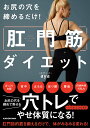 お尻の穴を締めるだけ!肛門筋ダイエット/aya【3000円以上送料無料】