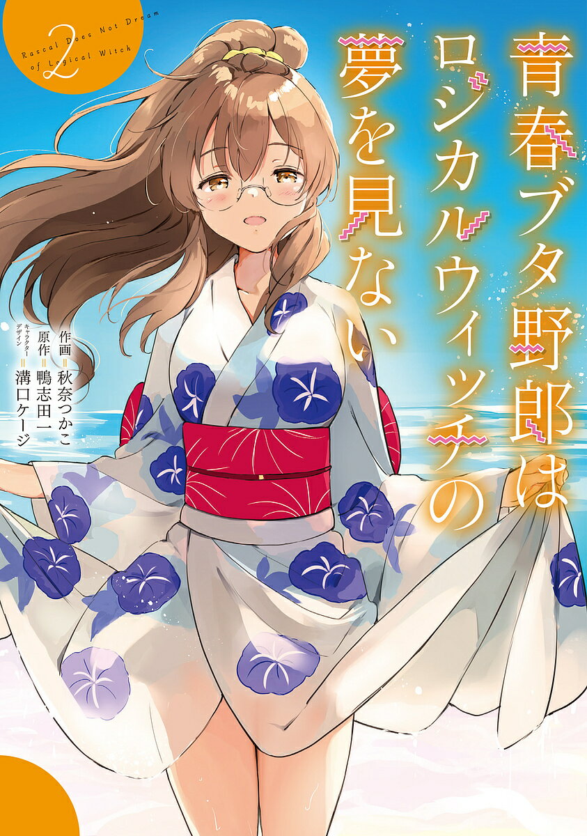 青春ブタ野郎はロジカルウィッチの夢を見ない 2／秋奈つかこ／鴨志田一【3000円以上送料無料】