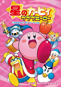 星のカービィプププヒーロー ごちめまして!!ボクカービィ!!編/あおきけい/みかまる【3000円以上送料無料】