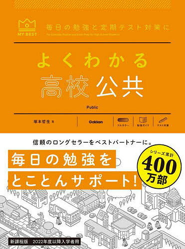 よくわかる高校公共／塚本哲生【3000円以上送料無料】