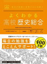 よくわかる高校歴史総合/市川賢司/鈴木悠介【3000円以上送料無料】