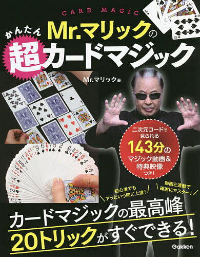 Mr.マリックのかんたん超カードマジック／Mr．マリック【3000円以上送料無料】