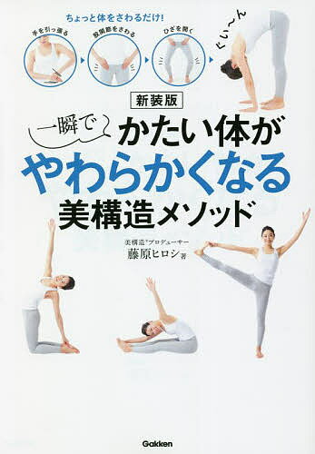 一瞬でかたい体がやわらかくなる美構造メソッド ちょっと体をさわるだけ!／藤原ヒロシ【3000円以上送料無料】のサムネイル