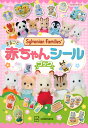 シルバニアファミリーまるごと赤ちゃんシールブック【3000円以上送料無料】