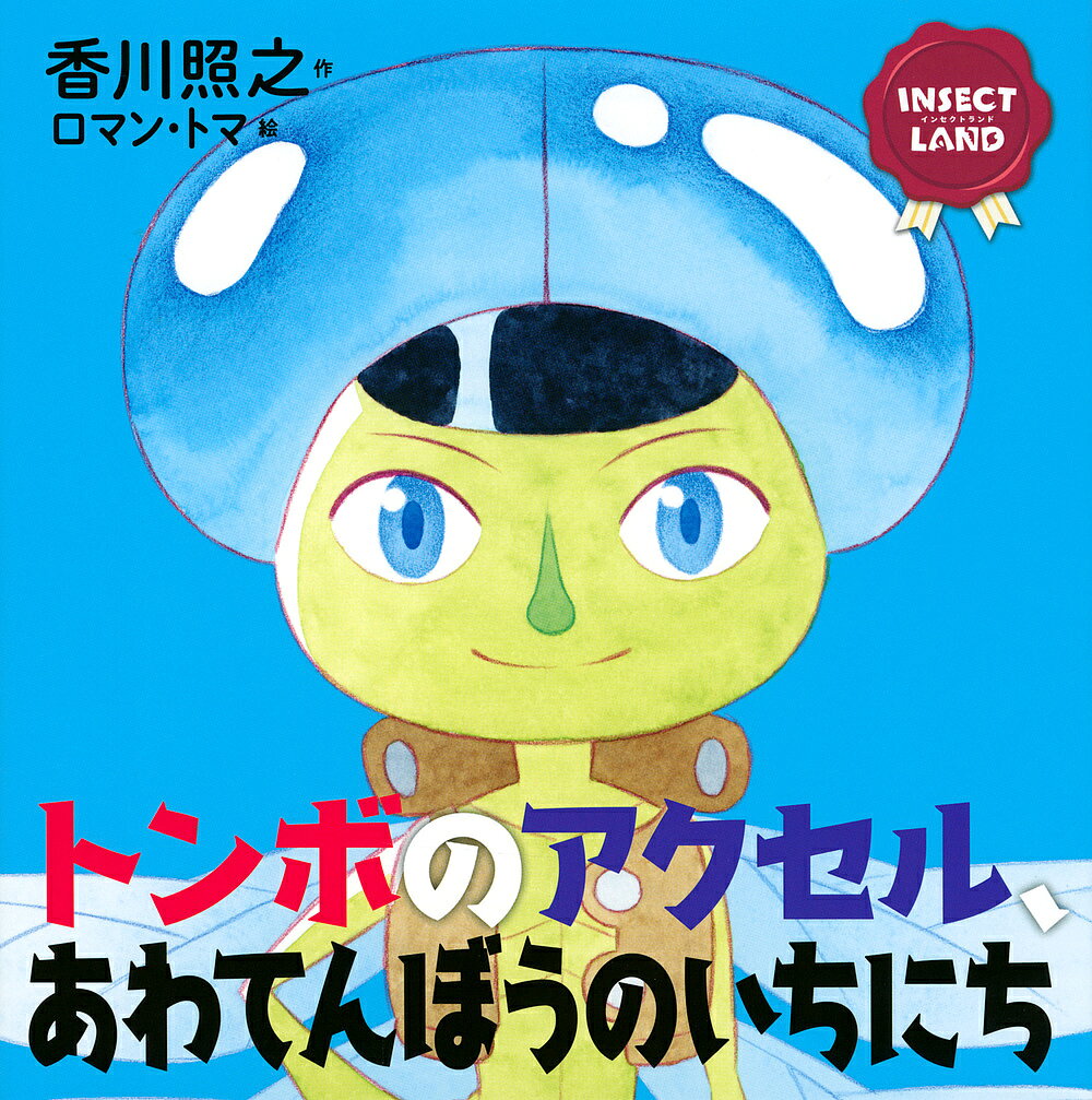 Other - 【3千円以上送料無料】トンボのアクセル、あわてんぼうのいちにち／香川照之／ロマン・トマ
