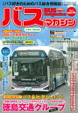 バスマガジン バス好きのためのバス総合情報誌 vol.114【3000円以上送料無料】