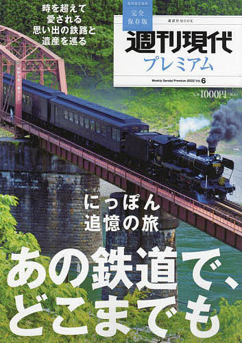 週刊現代プレミアム 完全保存版 2022Vol.6【3000円以上送料無料】