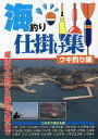 海釣り仕掛け集 オールカラー図解 ウキ釣り編【3000円以上送料無料】