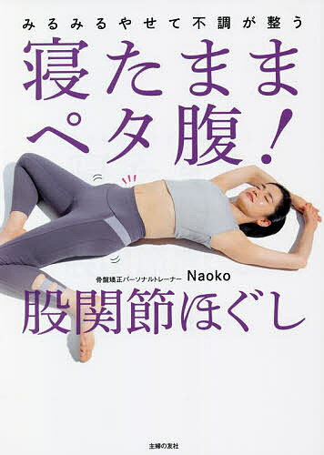 著者Naoko(著)出版社主婦の友社発売日2022年08月ISBN9784074522514ページ数111Pキーワードねたままぺたばらこかんせつほぐしみるみるやせてふち ネタママペタバラコカンセツホグシミルミルヤセテフチ なおこ ナオコ9784074522514内容紹介あらゆる不調は股関節が原因だった！ 著者累計37万部を突破する骨盤矯正パーソナルトレーナーのNaokoさんが自身初となる「寝たまま」k実践できる股関節メソッドを考案しました。まずは1日1分3つのメソッドを実践するだけで、体の歪みが整い、不調が改善するだけでなく、みるみるやせていきます。3つのメインメソッドに加えて、気になるパーツやせをしたい人に向けた引き締め股関節ほぐし、自身の不調に特化したメソッドを実践した人に向けた不調改善も股関節ほぐしも初公開。ストレッチを続けよう、続けようと思ってもなかなか続かない人に向けた「心のくせ」別長続きの秘訣も掲載。自分の性格に合わせて無理なく続けることがでます。■CHAPTER01 股関節をほぐせばやせるワケ ■CHAPTER02 寝ながらやせる股関節ほぐし ■CHAPTER03 引き締め股関節ほぐし ■CHAPTER04 不調改善股関節ほぐし※本データはこの商品が発売された時点の情報です。目次prologue（股関節ほぐし/股関節ほぐしでこんなに変わりました！）/01 すべては股関節をほぐすことから始まる 股関節をほぐせばやせるワケ（股関節を正しく使えているかCHECKしよう！/股関節とは日常動作の大半にかかわる関節 ほか）/02 寝たままやせる 基本の股関節ほぐし（股関節ほぐし/基本の3ポーズが終わったら…4の字リセットをすることで股関節ほぐしの効果がアップ！ ほか）/03 見た目印象が若返る 引き締め股関節ほぐし（お腹やせ01 下腹部/お腹やせ02 浮き輪肉 ほか）/04 おうちが整体院になる 不調改善股関節ほぐし（腰痛改善/肩こり改善 ほか）