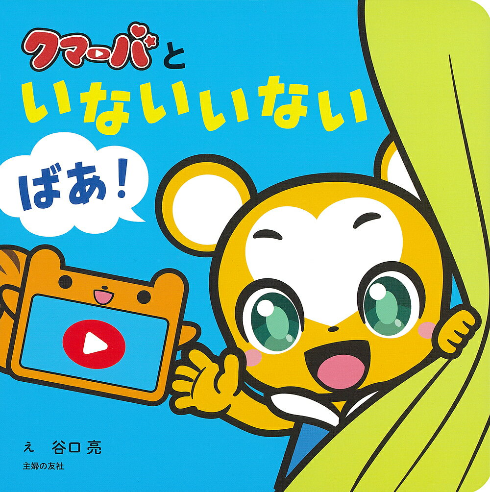 いないいないばあ　絵本 クマーバといないいないばあ!／谷口亮／子供／絵本【3000円以上送料無料】