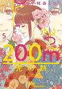 200m先の熱 5/桃森ミヨシ【3000円以上送料無料】