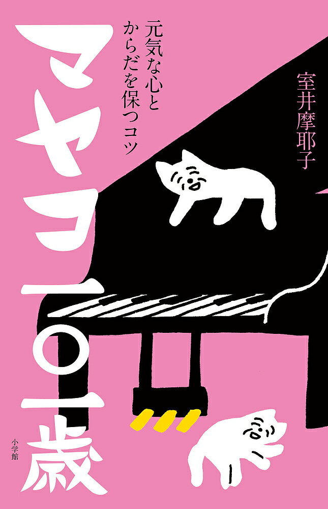 マヤコ一〇一歳 元気な心とからだを保つコツ／室井摩耶子【3000円以上送料無料】