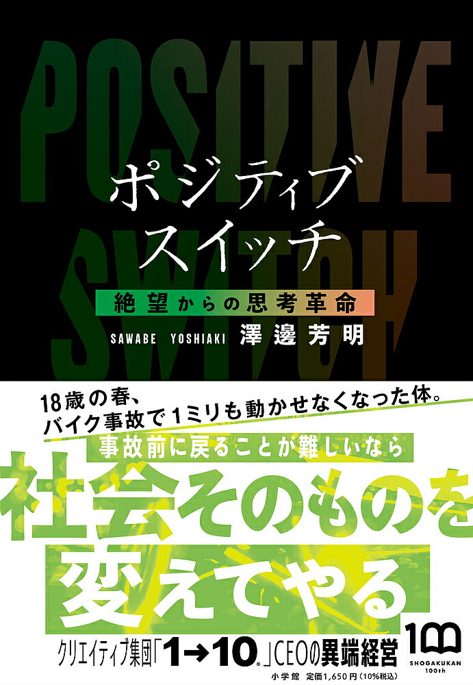 著者澤邊芳明(著)出版社小学館発売日2022年08月ISBN9784093888691ページ数205Pキーワードビジネス書 ぽじていぶすいつちぜつぼうからのしこうかくめい ポジテイブスイツチゼツボウカラノシコウカクメイ さわべ よしあき サワベ ヨシアキ9784093888691内容紹介逆境を楽しみ尽くす！ 澤邊芳明の人生は、大学入学直前の1992年に突如暗転した。バイク事故によって頸髄を損傷。首から下は動かない。入院生活で幾度も絶望に打ちひしがれた末、ある思考に辿り着いた。「俺は障害を受け入れない」事故前の身体に戻ることは難しい。ならば社会そのものを変えよう——澤邊が「ポジティブスイッチ」を初めて意識した瞬間だった。病室で、インターネット登場前のパソコンに情報技術の可能性を見抜き、ほぼ独学で習得。復学後、ワントゥーテンを京都に創業した。ネット広告で躍進を経て、東京進出。現在は、AIやXRなどの最先端テクノロジーを駆使するクリエイティブ集団として世界の注目を集める。1ミリも体を動かせない経営者は、それゆえに自由を希求し、世界を動かし続ける。事故から約30年に及ぶ道のりを綴った本書は、異端経営者のビジネス立志伝にして、知的武装を可能にする思想書でもある。特異な人生を歩んでいるように見える。しかし、彼が「ポジティブスイッチ」とよぶ問題解決アプローチは、「誰にでも再現できる」と澤邊は言い切る。＜私がお伝えしたいのは、ポジティブでいるということはあくまでスキルであり、誰でも習得できる思考法だということです＞——本書より 【編集担当からのおすすめ情報】 いま著者は強烈なデジャブを感じています。「この抑圧された状態、あのときと似ている」。コロナ禍以降、他者との接触が制限された若者たちに、もしくは経済成長を止めた日本に行き場をなくす彼らに、事故当時の自らを重ねることもあるそうです。では、絶望から抜け出すためにはどうすればいいのか。本書にはそのメソッドが、実体験とともに綴られています。車イスに乗って、デジタルテクノロジーの先頭を疾走する著者による、初の自叙伝です。※本データはこの商品が発売された時点の情報です。目次1 あのころの絶望/2 俺は障害を受け入れない/3 起業資金は賠償金/4 ITバブル前史/5 リアルへの渇望/6 暗転/7 伝統文化のアップデート/8 サイバーボッチャ誕生/9 コロナと五輪/10 日本社会のポジティブスイッチ