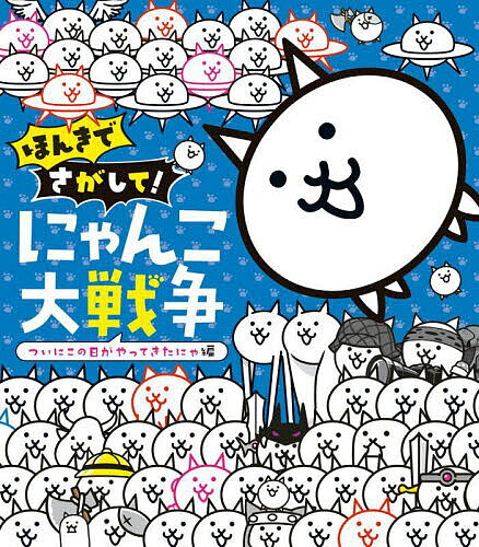 【最大10万Pt当たる！注文5千円以上&エントリー要 9/20~30限定】ほんきでさがして!にゃんこ大戦争 ついにこの日がやってきたにゃ編／ポノス株式会社