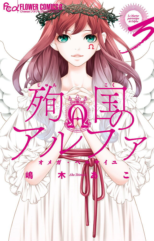 Gentosha Birz - 【3千円以上送料無料】殉国のアルファ オメガ・ベルサイユ 3／嶋木あこ