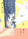 うちの犬が子ネコ拾いました。 5/竜山さゆり【3000円以上送料無料】