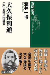 大久保利通 「知」を結ぶ指導者／瀧井一博【3000円以上送料無料】