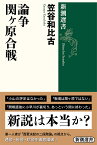 論争関ケ原合戦／笠谷和比古【3000円以上送料無料】