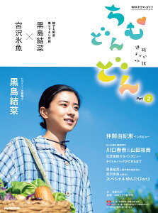 ちむどんどん 連続テレビ小説 Part2/羽原大介/NHK出版/NHKドラマ制作班【3000円以上送料無料】