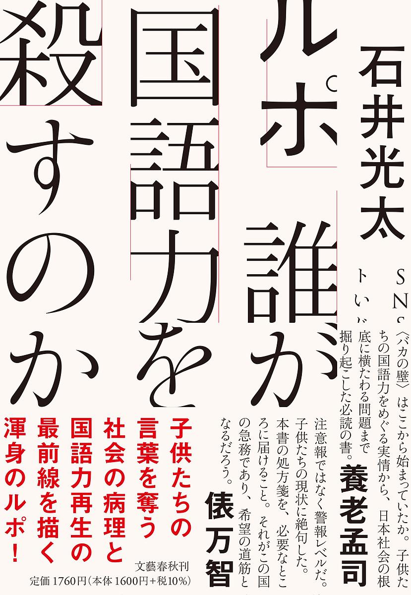 ルポ誰が国語力を殺すのか／石井光太【3000円以上送料無料】