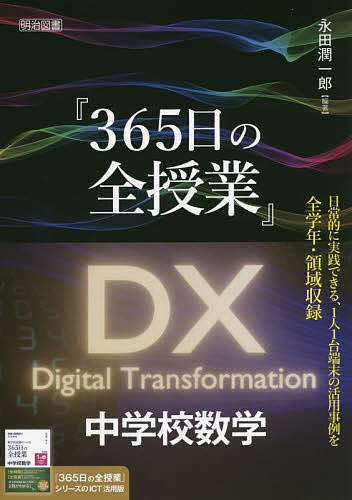 『365日の全授業』DX中学校数学／永田潤一郎【3000円以上送料無料】
