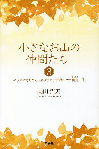 Kaisei-Sha Library - 【3千円以上送料無料】小さなお山の仲間たち 3／高山哲夫