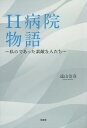 H病院物語 私のであった素敵な人たち/遠山治彦【3000円以上送料無料】