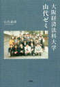 大阪経済法科大学山代ゼミ/山代義雄【3000円以上送料無料】