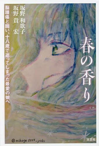 春の香り 脳腫瘍と闘い、十八歳で逝ってしまった最愛の娘へ／坂野和歌子／坂野貴宏【3000円以上送料無料】