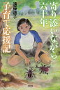 寄り添いながら六十年子育て応援記/遠藤道子【3000円以上送料無料】