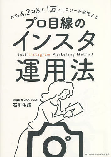 著者石川侑輝(著)出版社クロスメディア・パブリッシング発売日2022年08月ISBN9784295407126ページ数182Pキーワードへいきんよんてんにかげつでいちまんふおろわーおじつ ヘイキンヨンテンニカゲツデイチマンフオロワーオジツ いしかわ ゆうき イシカワ ユウキ9784295407126内容紹介400万以上のフォロワー分析からわかった、本当に効果的で確実な結果を生むインスタマーケティングのノウハウを全て公開します！※本データはこの商品が発売された時点の情報です。目次第1章 いま、Instagramを始めるべき理由（確実にフォロワーが増えるPECTサイクル/SNSで情報をコレクションする時代 ほか）/第2章 PECTサイクル「P」 3秒でフォローされるプロフィールをつくる（ロールモデルを決めればうまくいく/「コンセプト設計」で全てが決まる ほか）/第3章 PECTサイクル「E」 フォロワーをファンにするアカウントをつくる（「エンゲージメント」の誤解/「ストーリーズ」でシグナルを稼ぐコツ ほか）/第4章 PECTサイクル「C」 思わず「保存」してしまう投稿をする（「インスタ映え」より「オリジナル」/「見返したくなる情報」で保存率を高める ほか）/第5章 PECTサイクル「T」 ユーザーを自然にプロフィールへ誘導する（ユーザーがつい動いてしまう誘導方法/心理学を利用したビジュアルでの誘導）