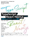 TypeScriptとReact/Next.jsでつくる実践Webアプリケーション開発／手島拓也／吉田健人／高林佳稀【3000円以上送料無料】