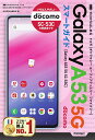 ゼロからはじめるドコモGalaxy A53 5G SC-53Cスマートガイド/技術評論社編集部【3000円以上送料無料】