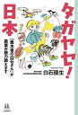 著者白石優生(著) 関和之(本文イラスト)出版社河出書房新社発売日2022年07月ISBN9784309617404ページ数188Pキーワードたがやせにほんのうすいしようのしらいしさんが タガヤセニホンノウスイシヨウノシライシサンガ しらいし ゆうせい せき かず シライシ ユウセイ セキ カズ9784309617404内容紹介官僚YouTuberとしてメディアにも登場する著者が最新の農業から、実はスゴい日本の農作物や日本の農業の未来までを語る1冊。※本データはこの商品が発売された時点の情報です。目次第1章 日本の農業ってこんなにすごい！—日本の農業の特徴と魅力（鹿児島のお調子者でした/農家さん、漁師さんと交流した大学時代 ほか）/第2章 その農業のイメージ、古いかも！？—変わりゆく農業と農家さんの仕事（手で田植えをしている農家さんはほとんどいません！/大規模化、機械化がどんどん進んでます ほか）/第3章 日本で食べるものは日本で作ろう！—日本の農業が抱える課題（食料自給率…食料が輸入しづらくなったらどうする？/食料自給率を上げないとどうなる？/食品ロス…もったいないだけじゃなく、環境にも悪影響 ほか）/第4章 国民の食と命を支えています！—農林水産省の仕事（農業や食まわりの法律や仕組みを作り、実行する仕事/「国家公務員」の仕事はさまざま ほか）