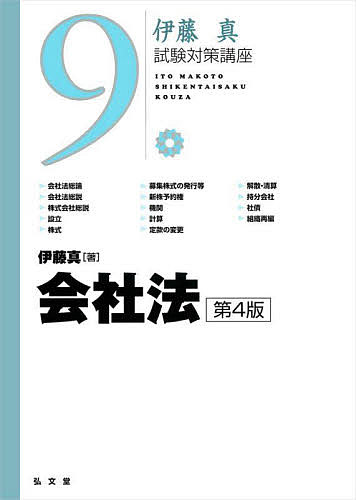 会社法／伊藤真【3000円以上送料無料】