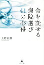 命を託せる病院選び41の心得／上野正勝【3000円以上送料無料】