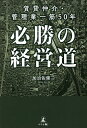 賃貸仲介・管理業一筋50年必勝の経営道/加治佐健二【3000円以上送料無料】