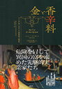 金と香辛料 中世における実業家の誕生 新装版/ジャン・ファヴィエ/内田日出海【3000円以上送料無料】