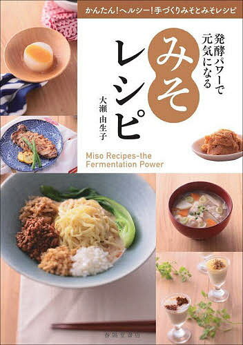 Other - 【3千円以上送料無料】発酵パワーで元気になるみそレシピ かんたん!ヘルシー!手づくりみそとみそレシピ／大瀬由生子／レシピ