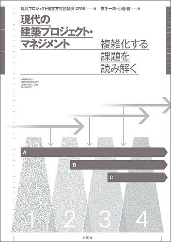 現代の建築プロジェクト・マネジメント 複雑化する課題を読み解く／志手一哉／小菅健／建設プロジェクト運営方式協議会【3000円以上送料無料】