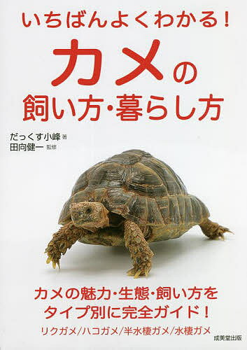 いちばんよくわかる カメの飼い方 暮らし方／だっくす小峰／田向健一【3000円以上送料無料】