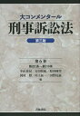 大コンメンタール刑事訴訟法 第6巻／中山善房／古田佑紀／原田國男【3000円以上送料無料】