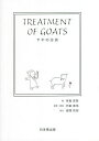 ヤギの診療/寺島杏奈/内田直也【3000円以上送料無料】