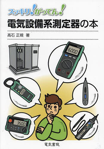 スッキリ!がってん!電気設備系測定器の本／高石正規【3000円以上送料無料】...