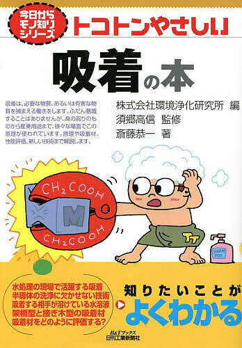 ※商品画像はイメージや仮デザインが含まれている場合があります。帯の有無など実際と異なる場合があります。著者斎藤恭一(著) 環境浄化研究所(編) 須郷高信(監修)出版社日刊工業新聞社発売日2022年07月ISBN9784526082238ページ数159Pキーワードとことんやさしいきゆうちやくのほんびーあんど トコトンヤサシイキユウチヤクノホンビーアンド さいとう きよういち かんきよ サイトウ キヨウイチ カンキヨ9784526082238内容紹介広い用途で利用されている吸着について、その原理や応用について解説する。※本データはこの商品が発売された時点の情報です。目次第1章 吸着が活躍する場面/第2章 相手を吸着するために利用する力/第3章 吸着相手が溶けている水溶液/第4章 従来の吸着材：架橋型高分子吸着材/第5章 最近の吸着材：接ぎ木型高分子吸着材/第6章 吸着材や吸着装置の性能評価/第7章 新しい吸着技術