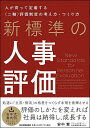 新標準の人事評価 人が育って定着する〈二軸〉評価制度の考え方・つくり方/安中繁【3000円以上送料無料】
